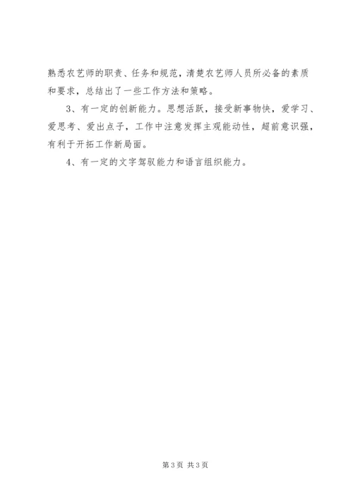 农艺师的上岗竞争演讲稿.docx