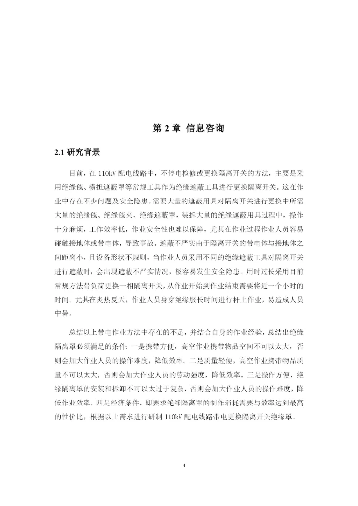 1论文修改好10kV配电线路带电更换隔离开关绝缘隔离罩的设计.docx