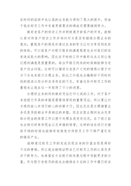 银行柜员年终工作总结.docx