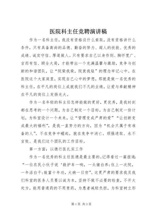 医院科主任竞聘演讲稿 (2).docx