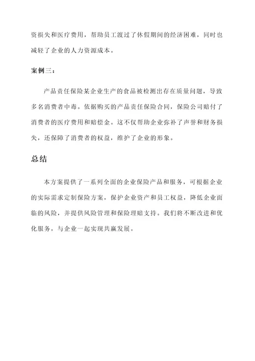 企业保险经营方案