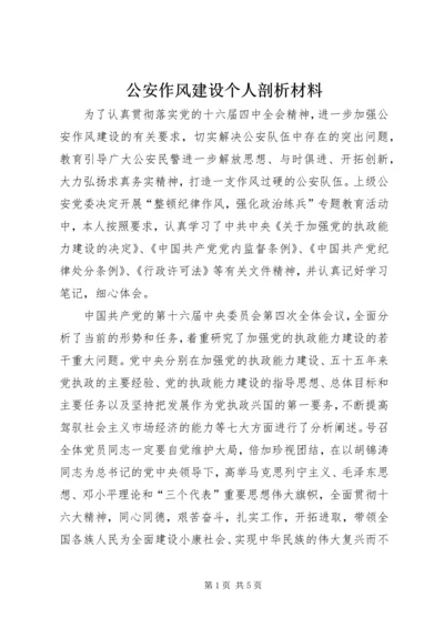 公安作风建设个人剖析材料.docx