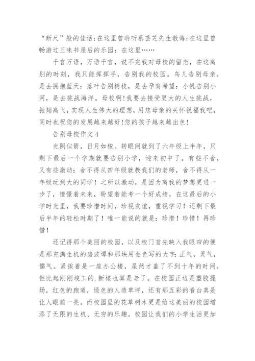 告别母校作文.docx