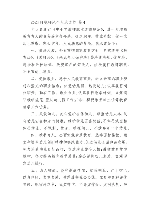 2023师德师风个人承诺书.docx