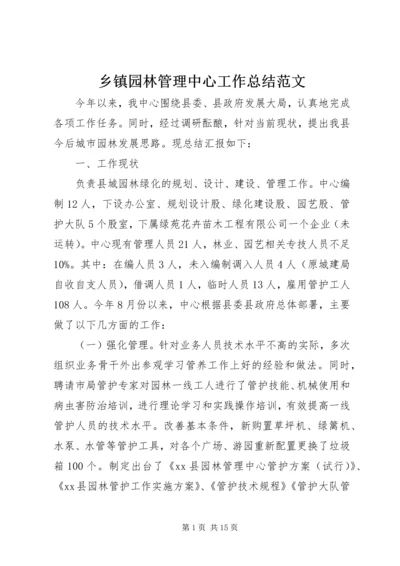 乡镇园林管理中心工作总结范文.docx