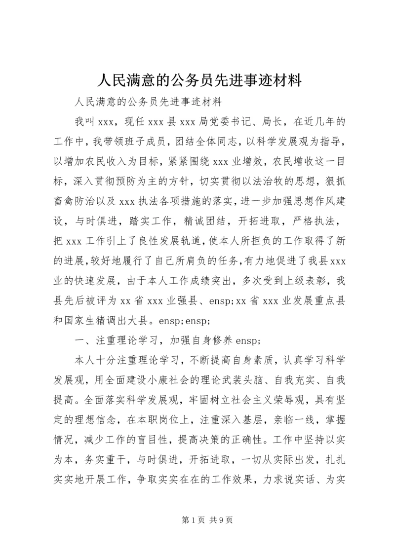 人民满意的公务员先进事迹材料.docx