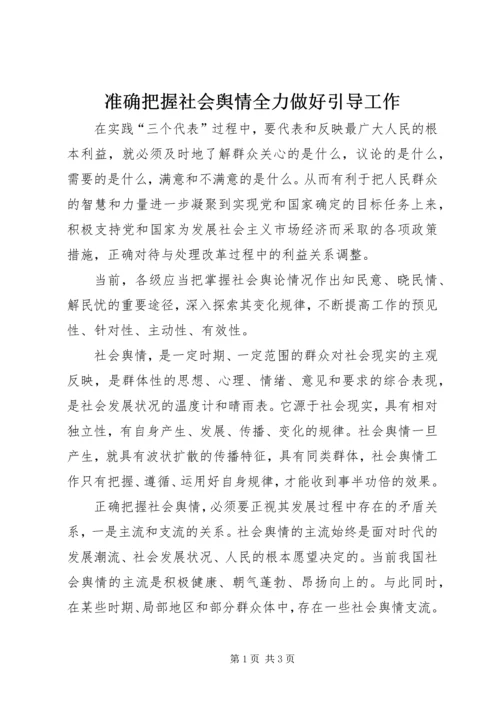 准确把握社会舆情全力做好引导工作.docx