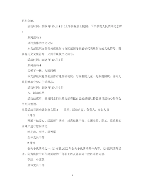 精编之党员活动日工作计划精选范文.docx