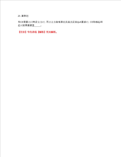 2022年通信工程师通信运营商集中采购考前拔高综合测试题52含答案带详解含答案带详解