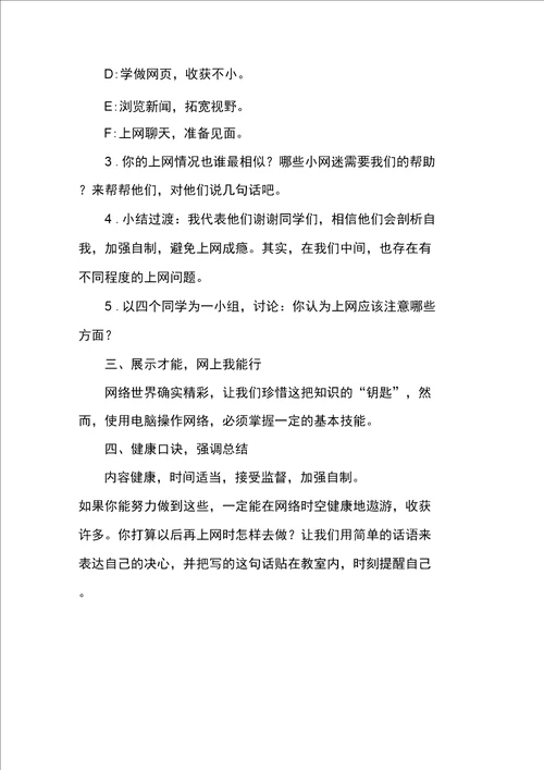 小学预防学生沉迷网络主题班会教案
