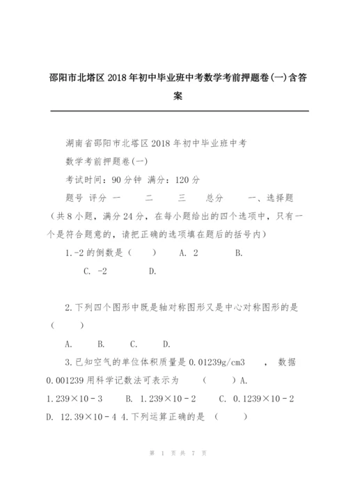 邵阳市北塔区2018年初中毕业班中考数学考前押题卷(一)含答案.docx