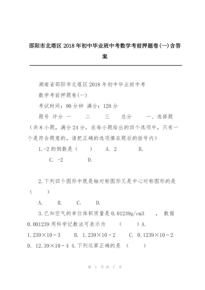 邵阳市北塔区2018年初中毕业班中考数学考前押题卷(一)含答案.docx