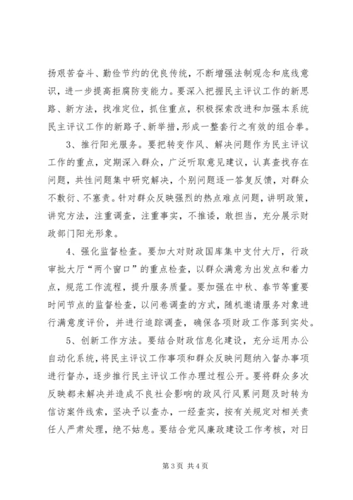 财政局民主评议实施方案.docx