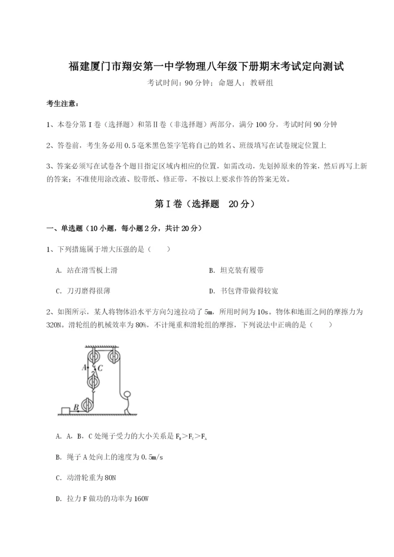 福建厦门市翔安第一中学物理八年级下册期末考试定向测试试题（详解版）.docx