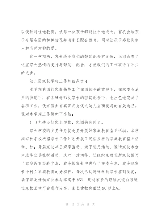 幼儿园家长学校工作总结范文5篇.docx