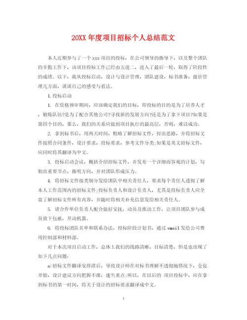 精编之度项目招标个人总结范文.docx
