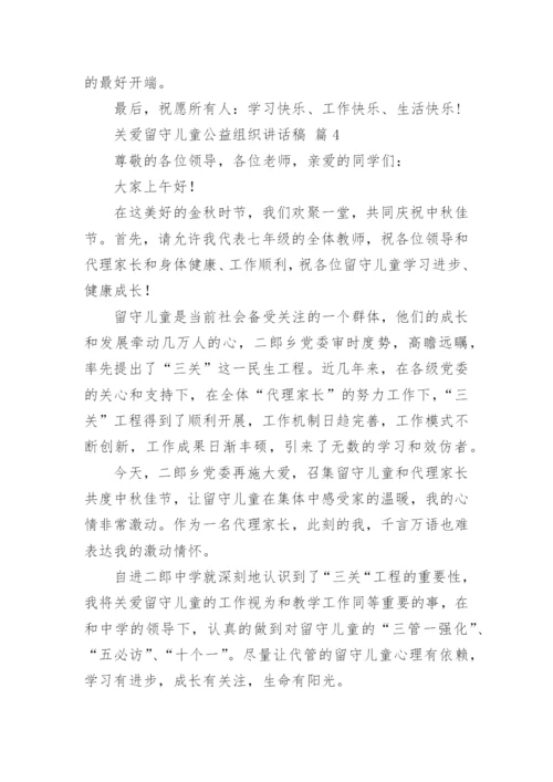 关爱留守儿童公益组织讲话稿.docx