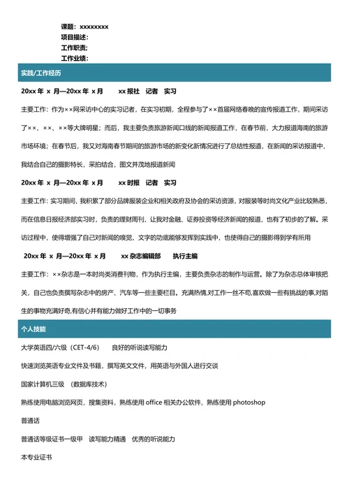 新闻学专业简历