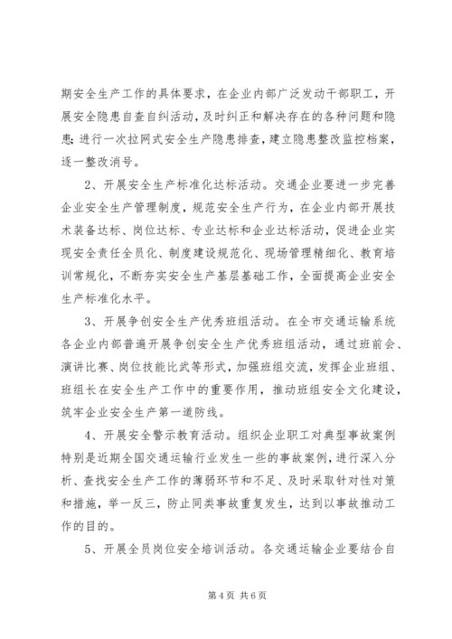 交通运输系统安全生产活动方案.docx