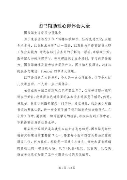 图书馆助理心得体会大全 (2).docx