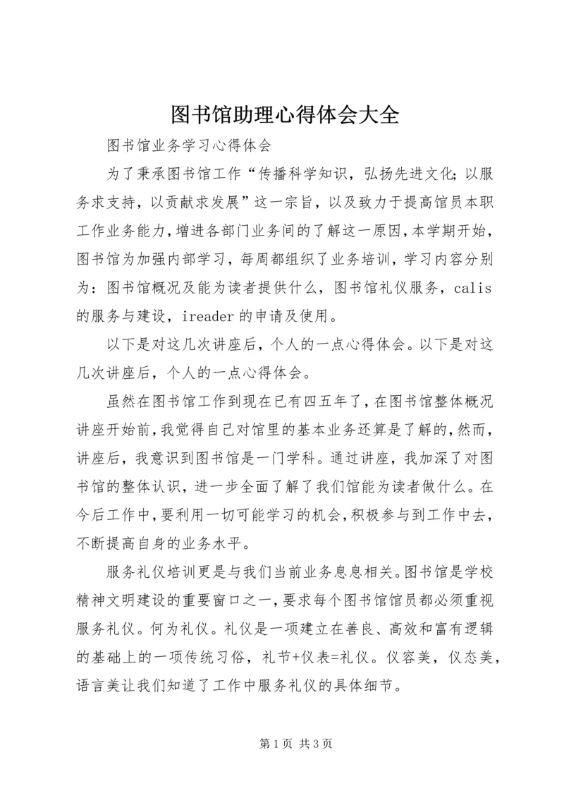 图书馆助理心得体会大全 (2).docx