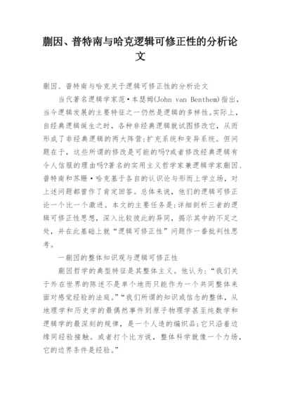 蒯因、普特南与哈克逻辑可修正性的分析论文.docx