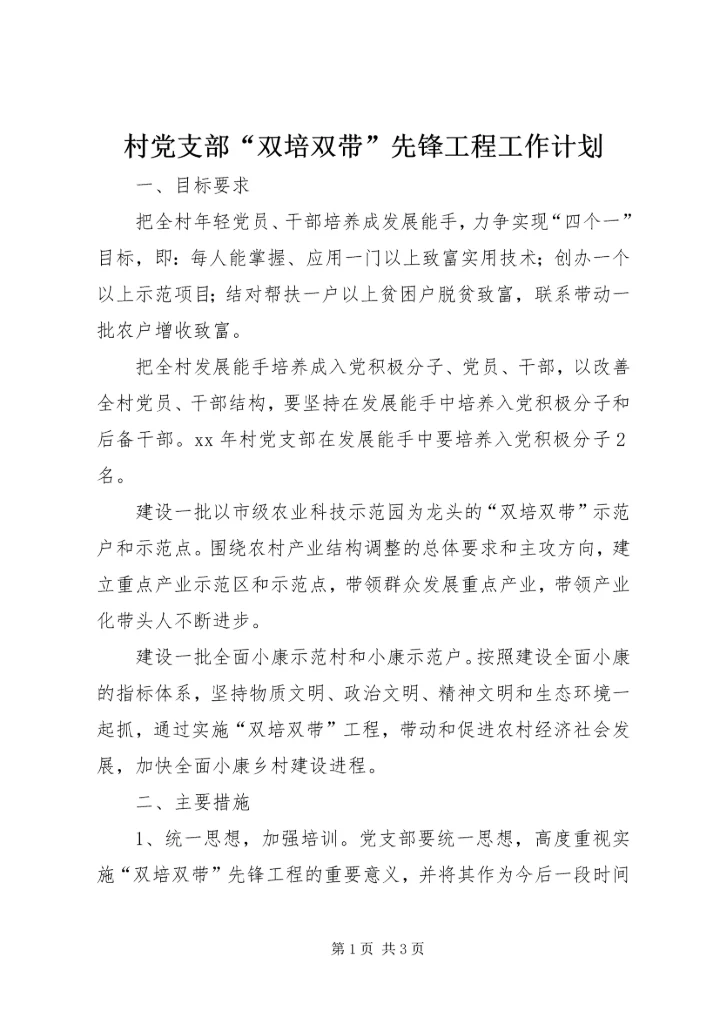 村党支部“双培双带”先锋工程工作计划 (3).docx