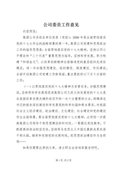 公司委员工作意见.docx
