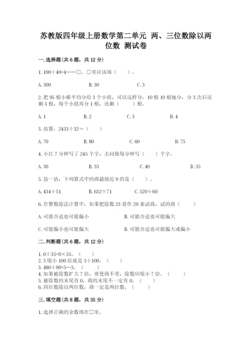 苏教版四年级上册数学第二单元 两、三位数除以两位数 测试卷精品（各地真题）.docx