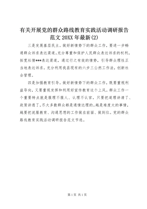 有关开展党的群众路线教育实践活动调研报告范文20XX年最新(2).docx