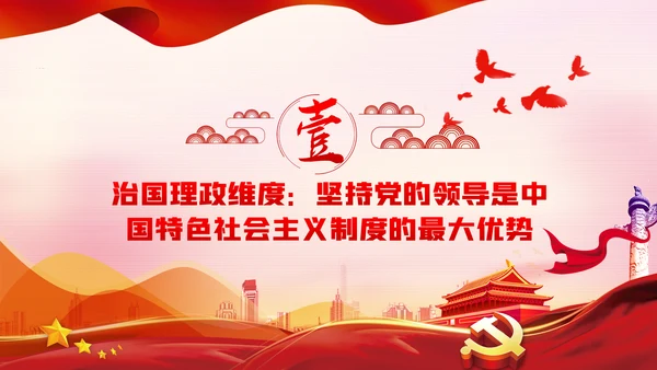 党的领导是中国特色社会主义最本质的特征