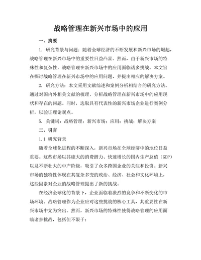 战略管理在新兴市场中的应用