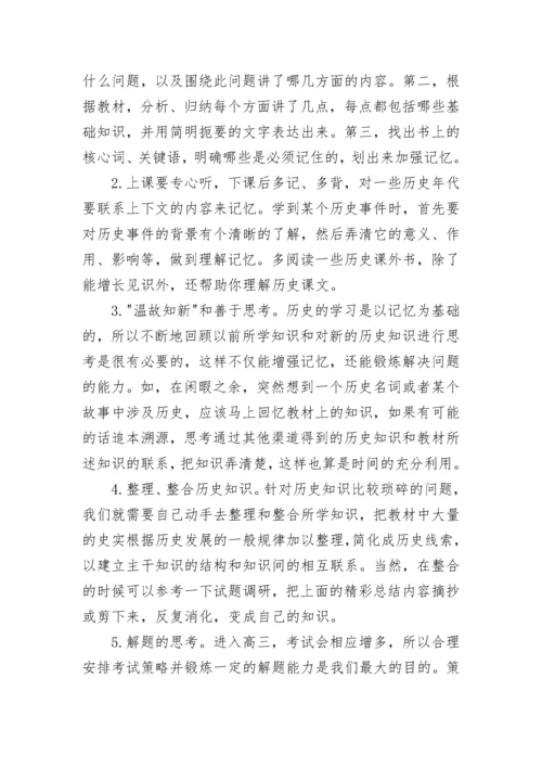 高中怎么学历史才能考高分.docx