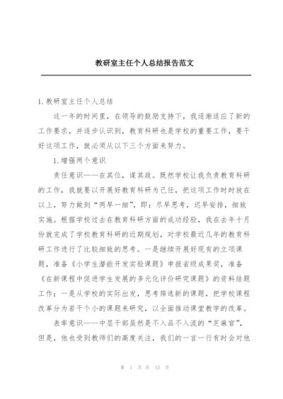 教研室主任个人总结报告范文.docx