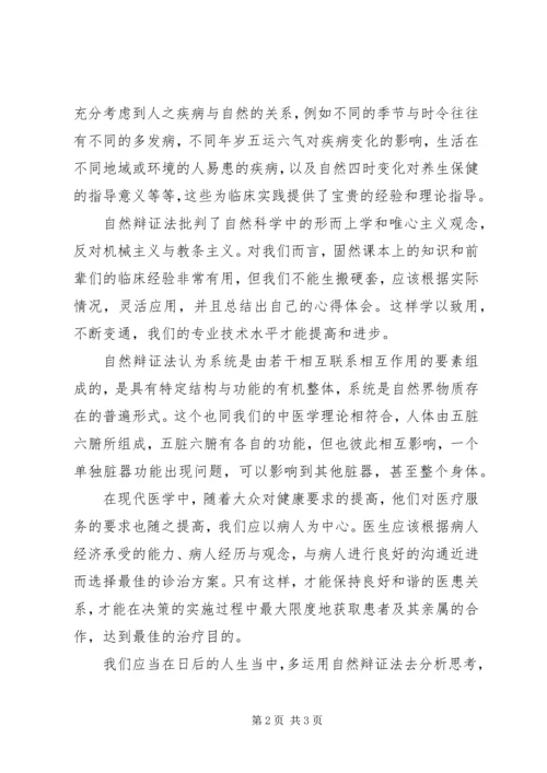 学习《自然辩证法概论》的心得体会 (2).docx
