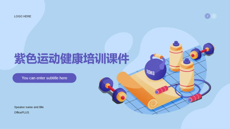 紫色运动健康培训课件PPT案例