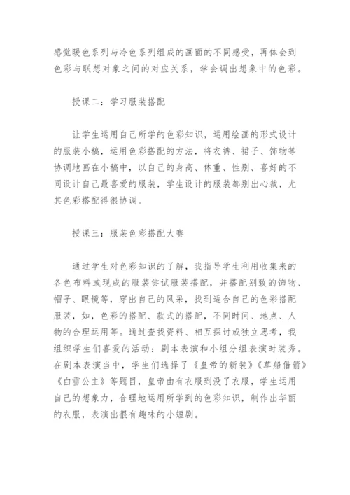 美术教学论文：色彩搭配在生活中的运用.docx
