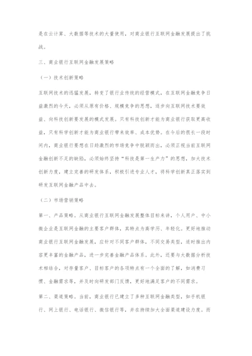 商业银行互联网金融发展策略研究.docx