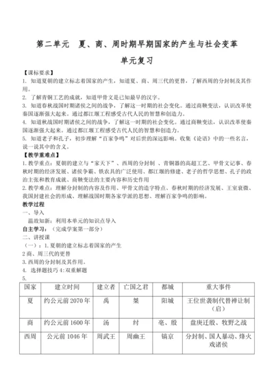 第二单元  夏、商、周时期早期国家的产生与社会变革 教案