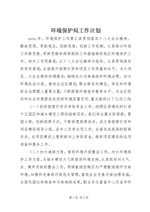 环境保护局工作计划 (2).docx