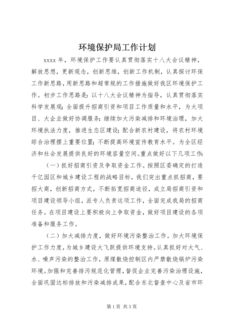 环境保护局工作计划 (2).docx