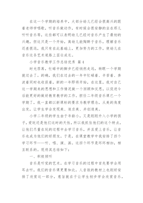 小学音乐教学工作总结优秀.docx