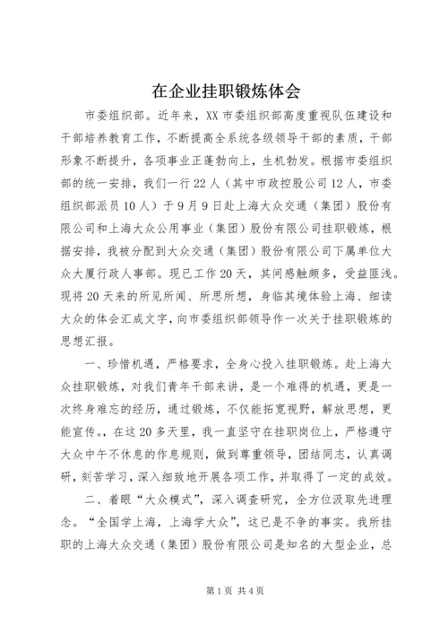 在企业挂职锻炼体会 (3).docx