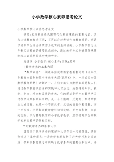 小学数学核心素养思考论文.docx