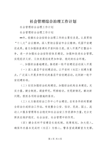 社会管理综合治理工作计划.docx