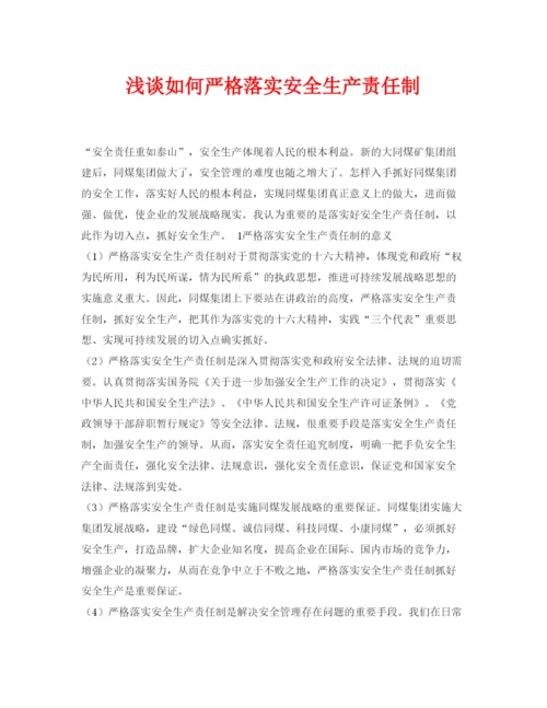 【精编】《安全管理论文》之浅谈如何严格落实安全生产责任制.docx
