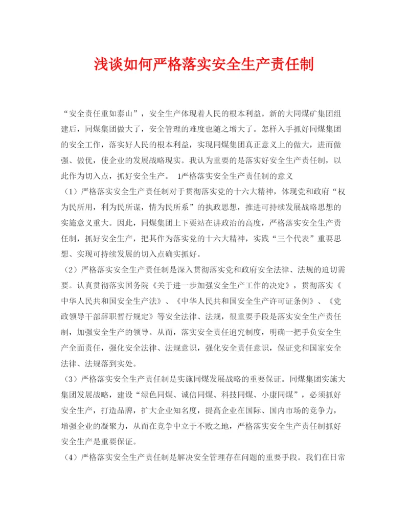 【精编】《安全管理论文》之浅谈如何严格落实安全生产责任制.docx