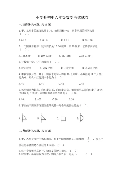 小学升初中六年级数学考试试卷重点