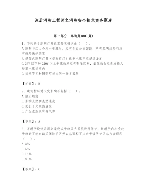 注册消防工程师之消防安全技术实务题库含答案（综合卷）.docx