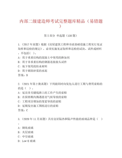 内部二级建造师考试内部题库含答案夺分金卷